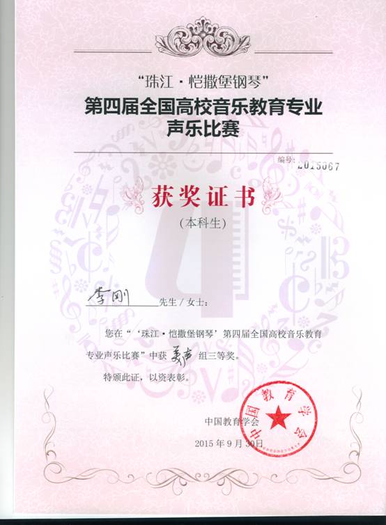 2015年李刚参加第四届全国高校音乐教育美声三等奖.bmp