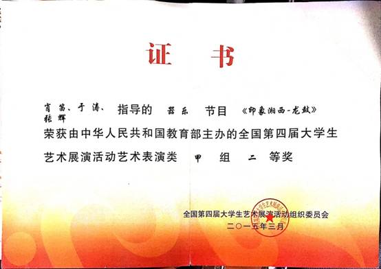 湘西印象—龙鼓获第四届全国大学生艺术大赛展演奖证书.jpg