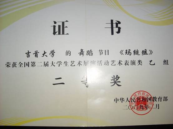 2014年《玛缒俎》获第二届全国大学生艺术展演二等奖（教育部）.JPG