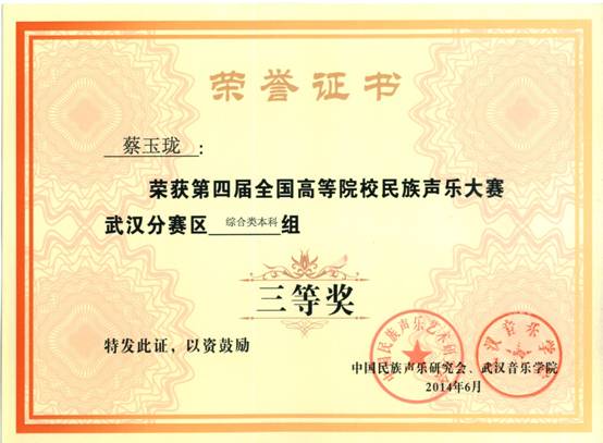 2014年蔡玉珑获“第四届全国高校艺术大赛声乐武汉赛区三等奖.jpg